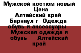 Мужской костюм новый Hugo Boss › Цена ­ 5 000 - Алтайский край, Барнаул г. Одежда, обувь и аксессуары » Мужская одежда и обувь   . Алтайский край